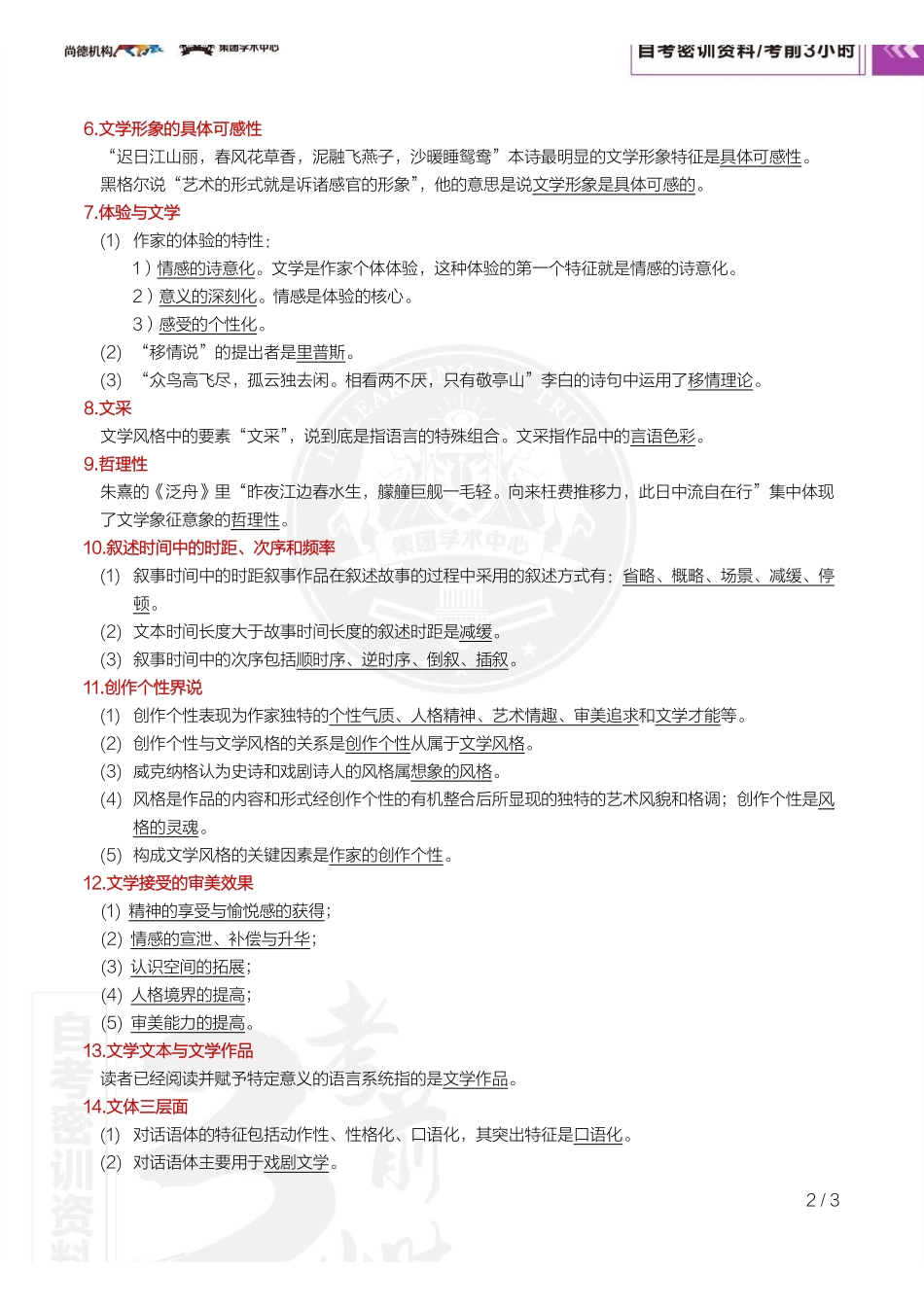 【密训-考前3小时】文学概论（一）.pdf_第3页