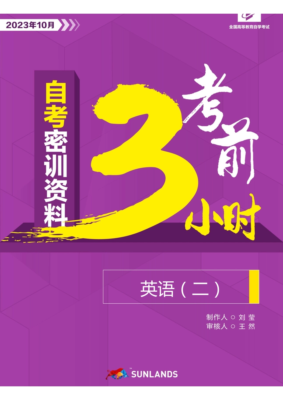 【密训-考前3小时】英语（二）（全国）.pdf_第1页