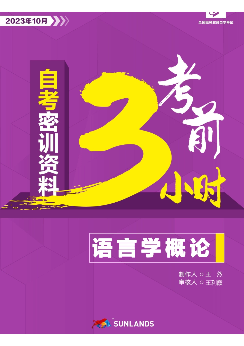【密训-考前3小时】语言学概论.pdf_第1页