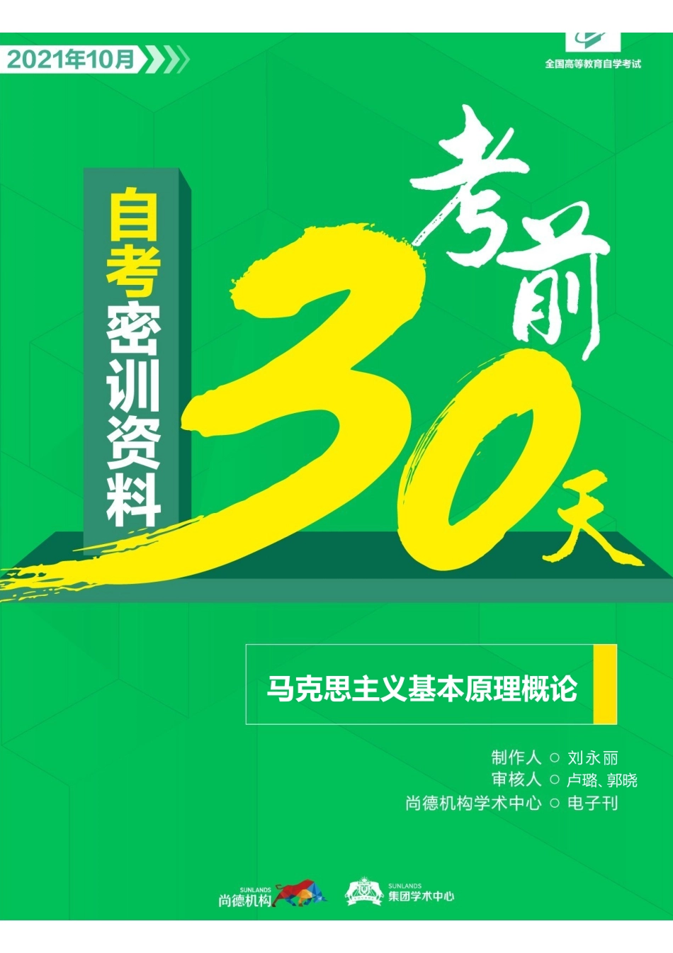 【密训-考前30天】马克思主义基本原理概论.pdf_第1页