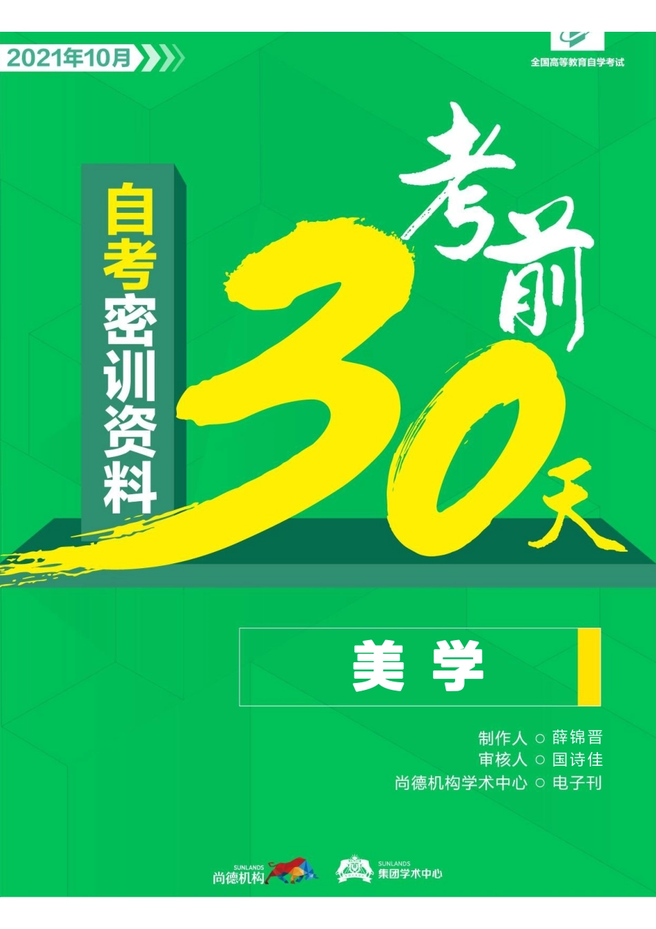 【密训-考前30天】美学.pdf_第1页