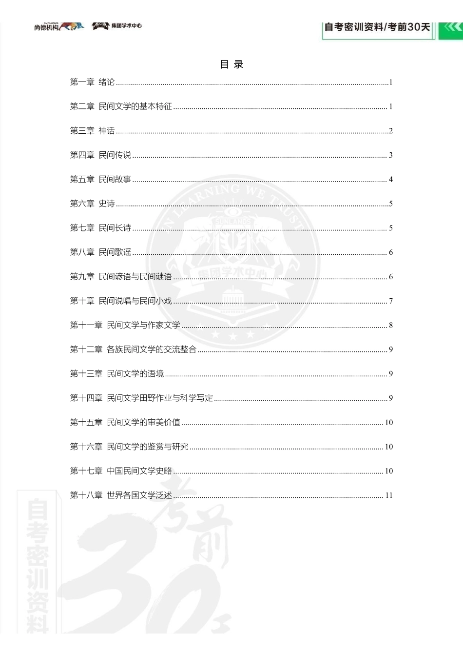 【密训-考前30天】民间文学概论.pdf_第2页