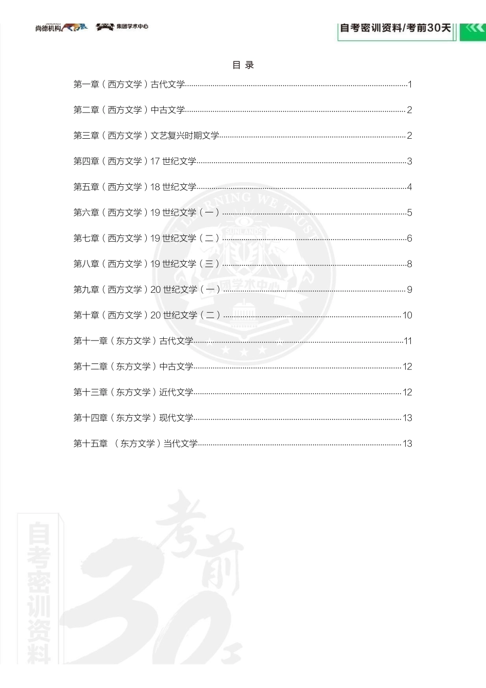 【密训-考前30天】外国文学史（全国）.pdf_第2页
