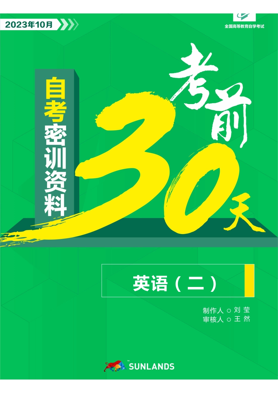 【密训-考前30天】英语（二）（全国）.pdf_第1页