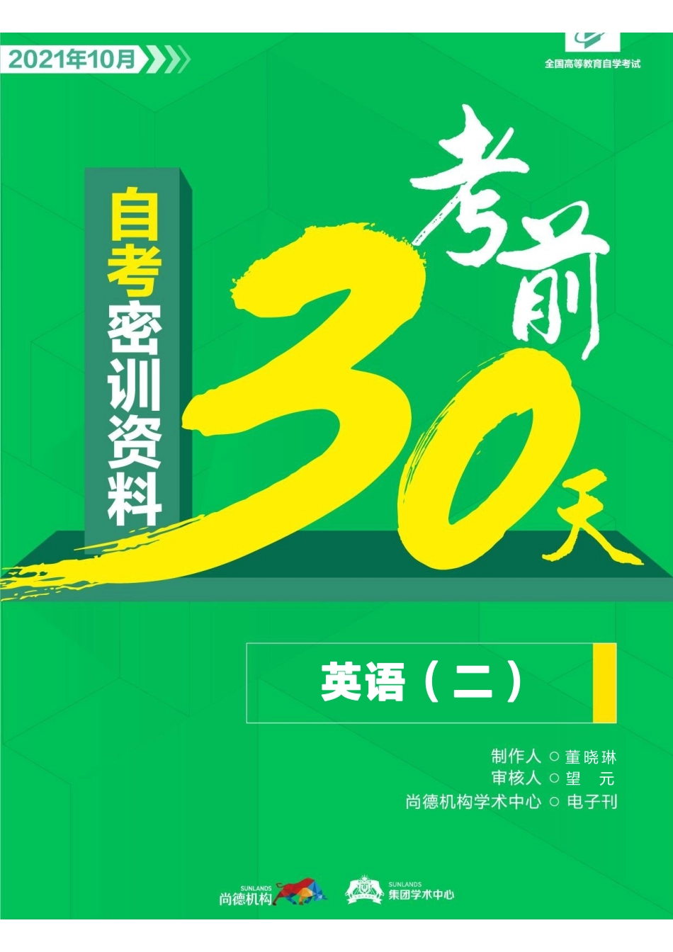 【密训-考前30天】英语（二）.pdf_第1页