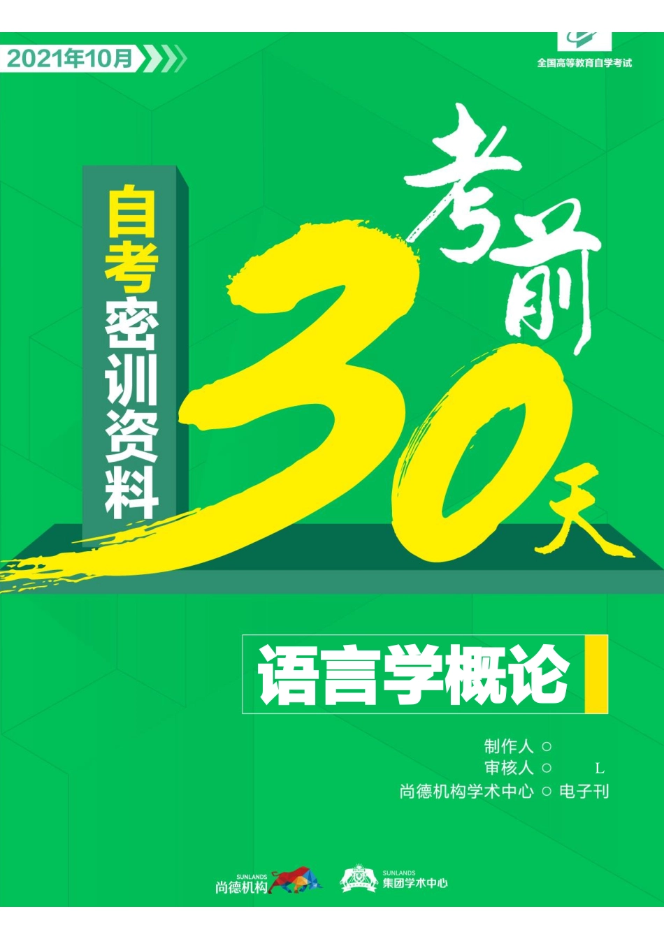 【密训-考前30天】语言学概论.pdf_第1页