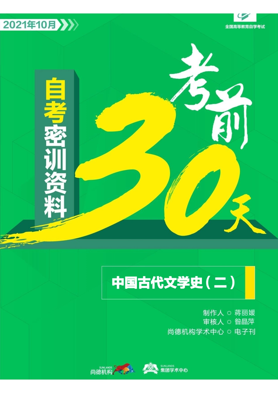 【密训-考前30天】中国古代文学史（二）.pdf_第1页