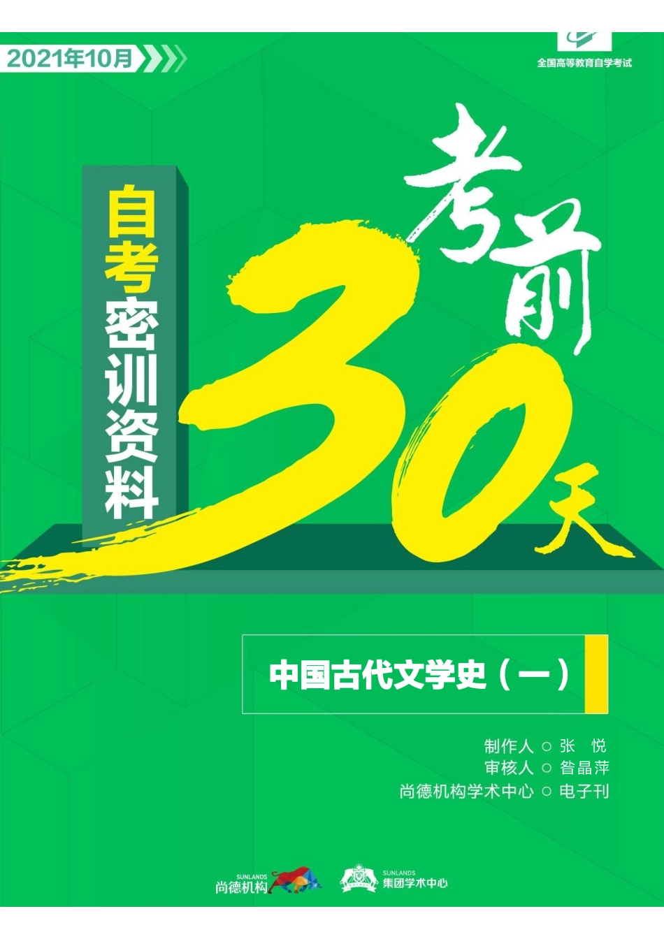 【密训-考前30天】中国古代文学史（一）.pdf_第1页