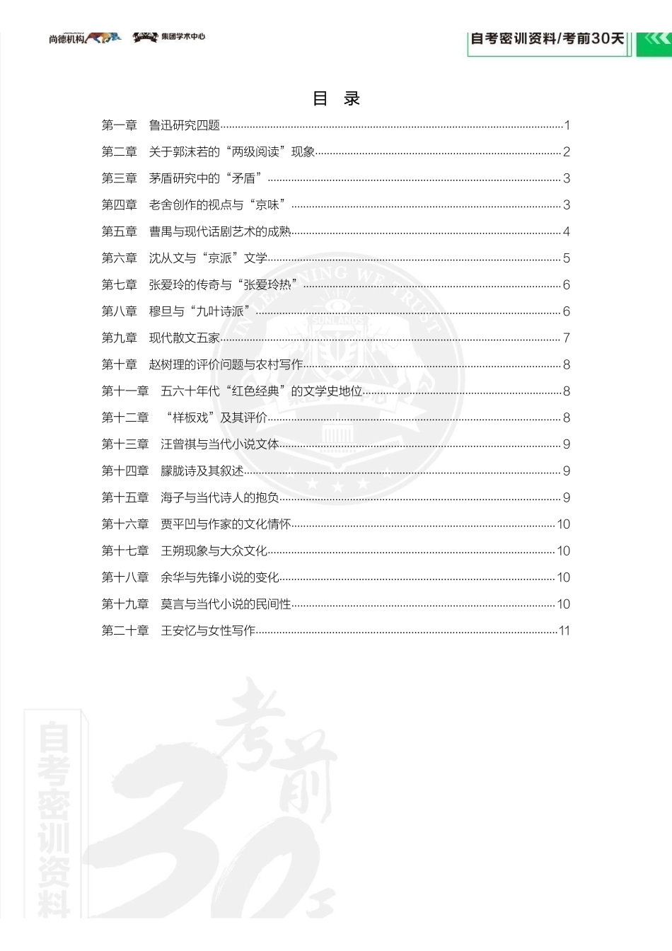 【密训-考前30天】中国现当代作家作品专题研究(湖北、陕西、海南、贵州).pdf_第2页