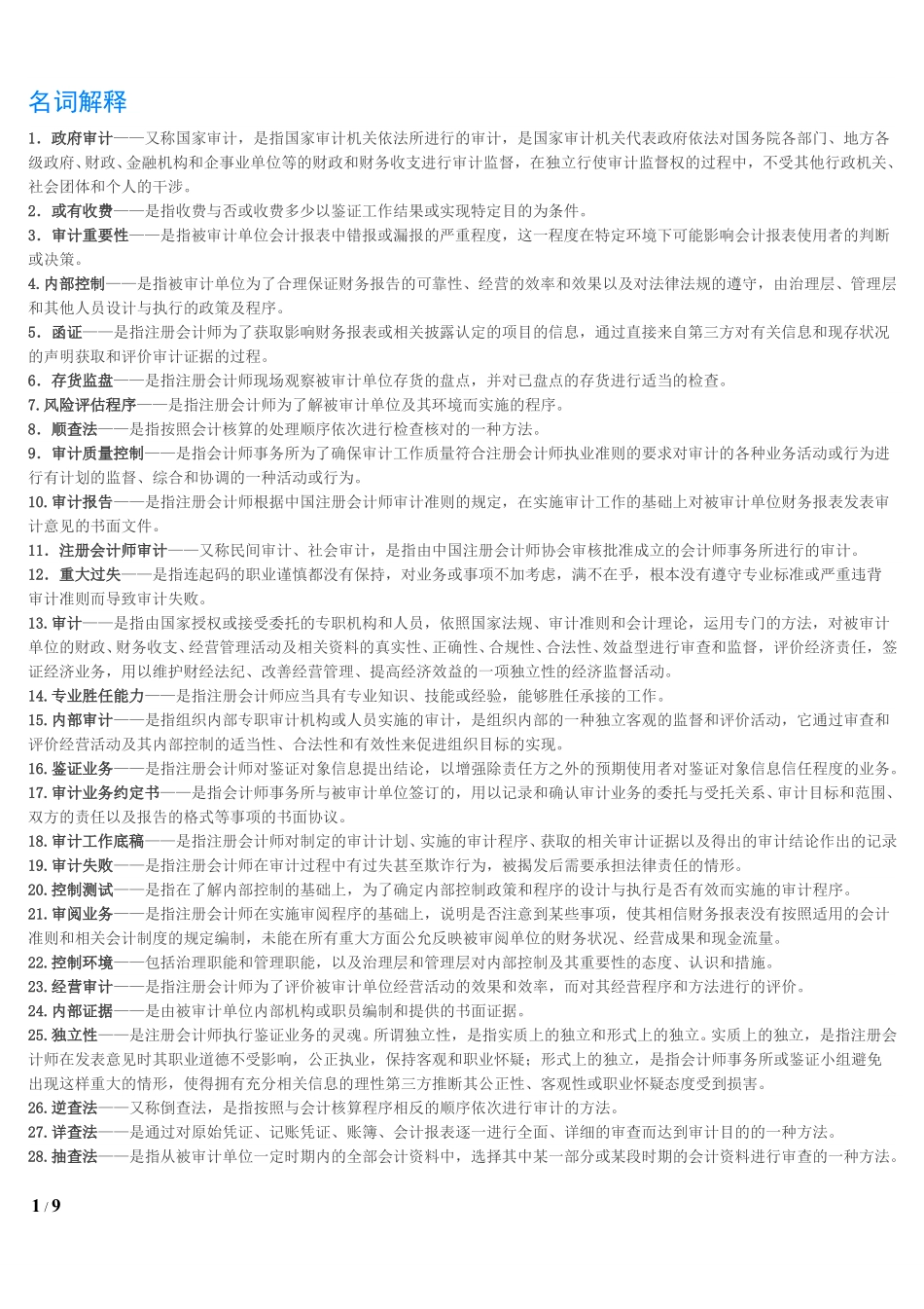 【名词解释、简答、论述题】00160 审计学 1.pdf_第1页