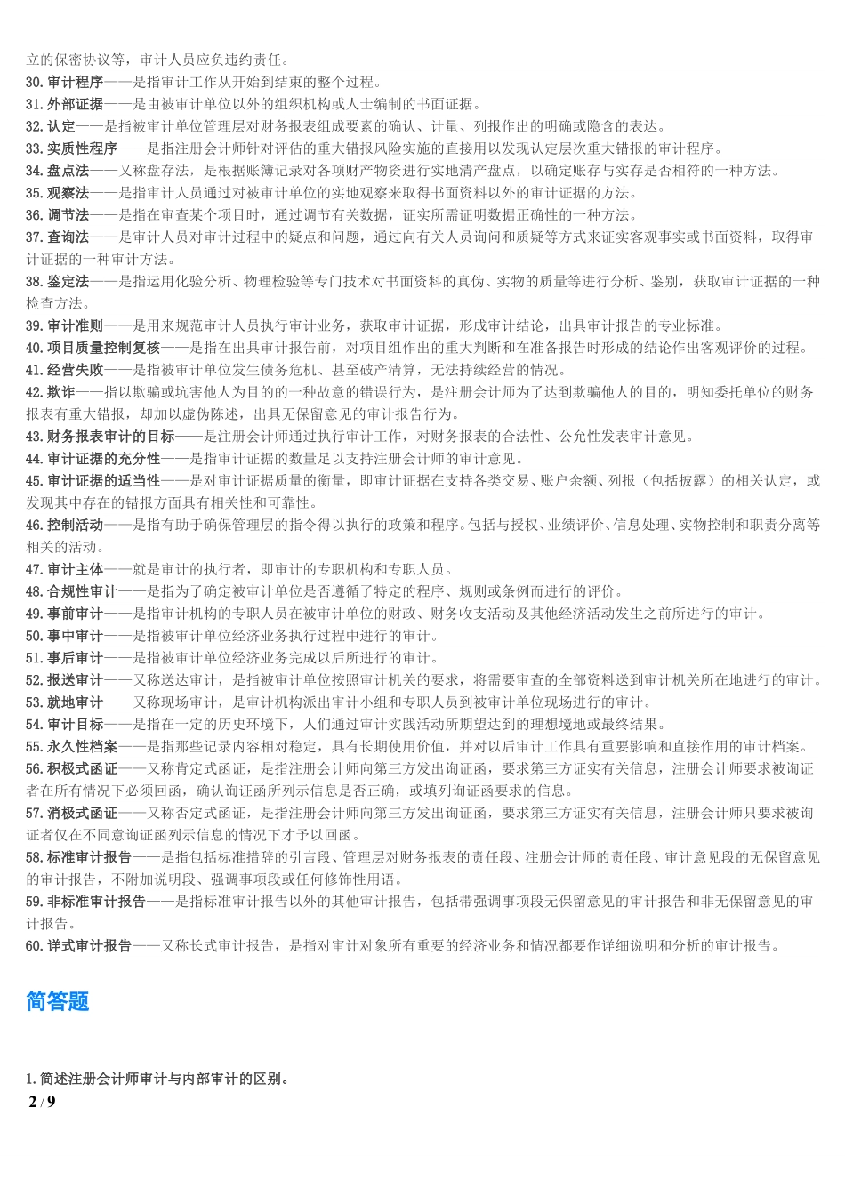 【名词解释、简答、论述题】00160 审计学 1.pdf_第2页