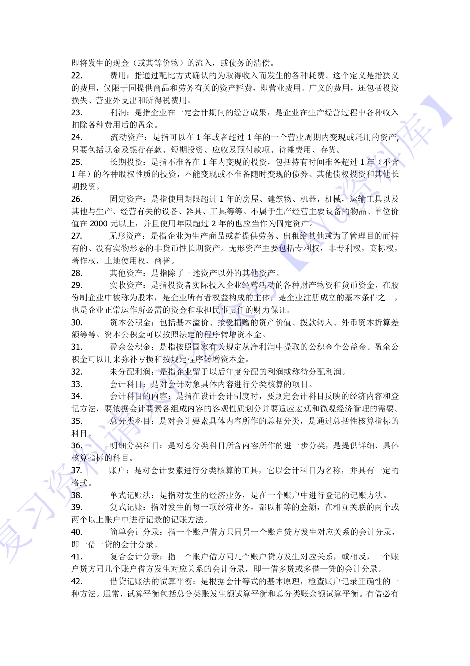 【名词解释】00041 基础会计学 1.pdf_第2页