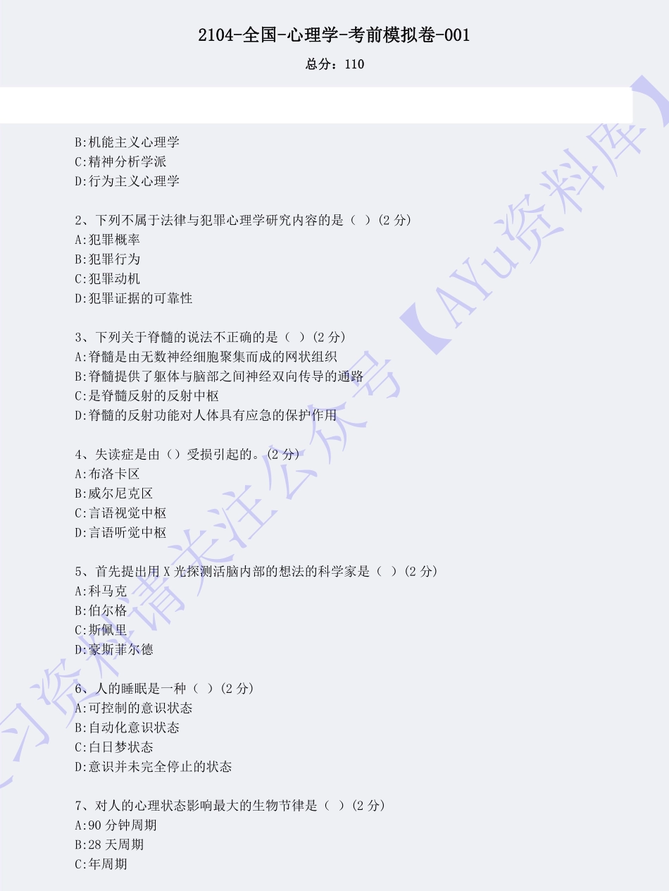 【模拟卷 含答案 5套】00031心理学  01.pdf_第1页