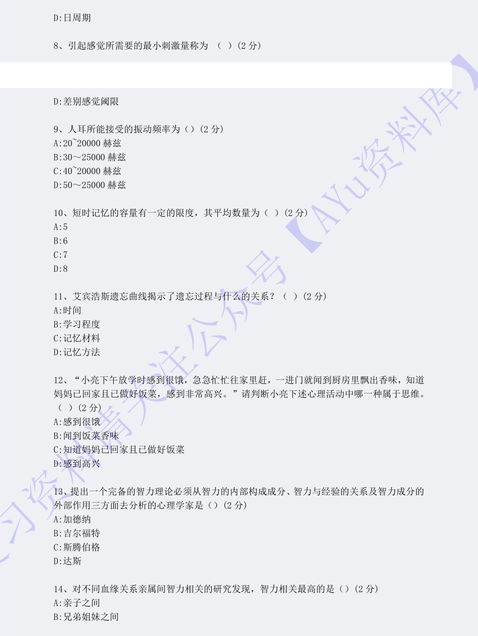 【模拟卷 含答案 5套】00031心理学  01.pdf_第2页