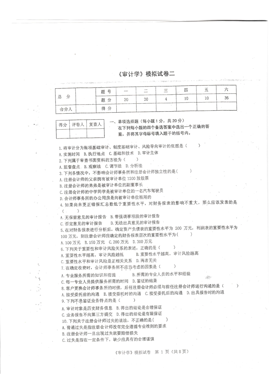 【模拟卷 含答案 6套】00160 审计学 01.pdf_第1页
