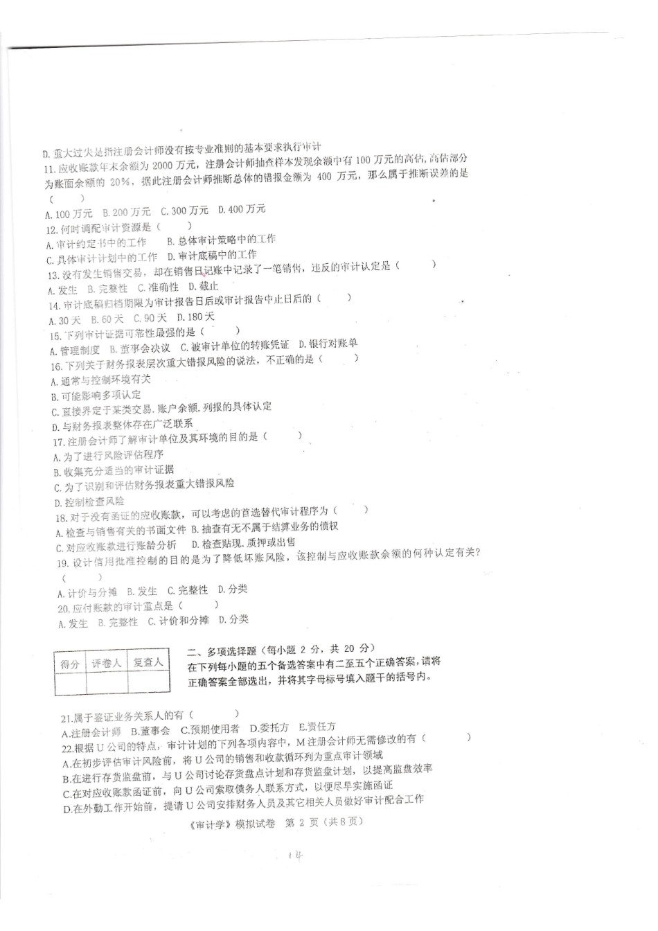 【模拟卷 含答案 6套】00160 审计学 01.pdf_第2页