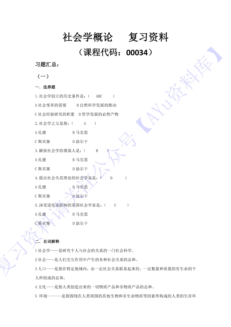 【模拟卷 含答案 9套】00034社会学概论 01.pdf_第1页