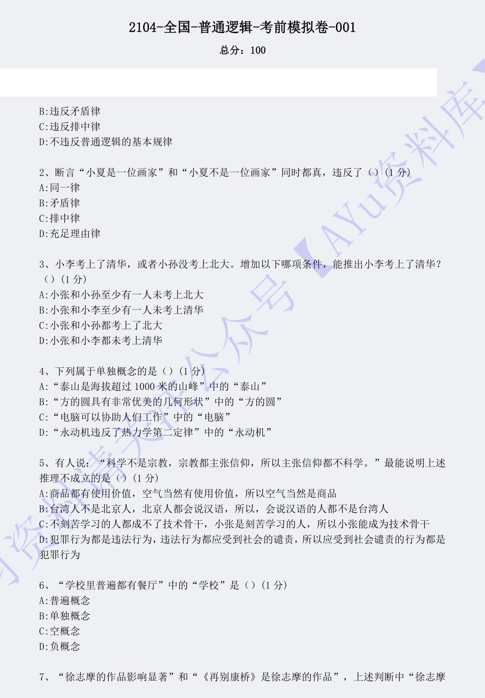 【模拟卷1】00024普通逻辑 01.pdf_第1页