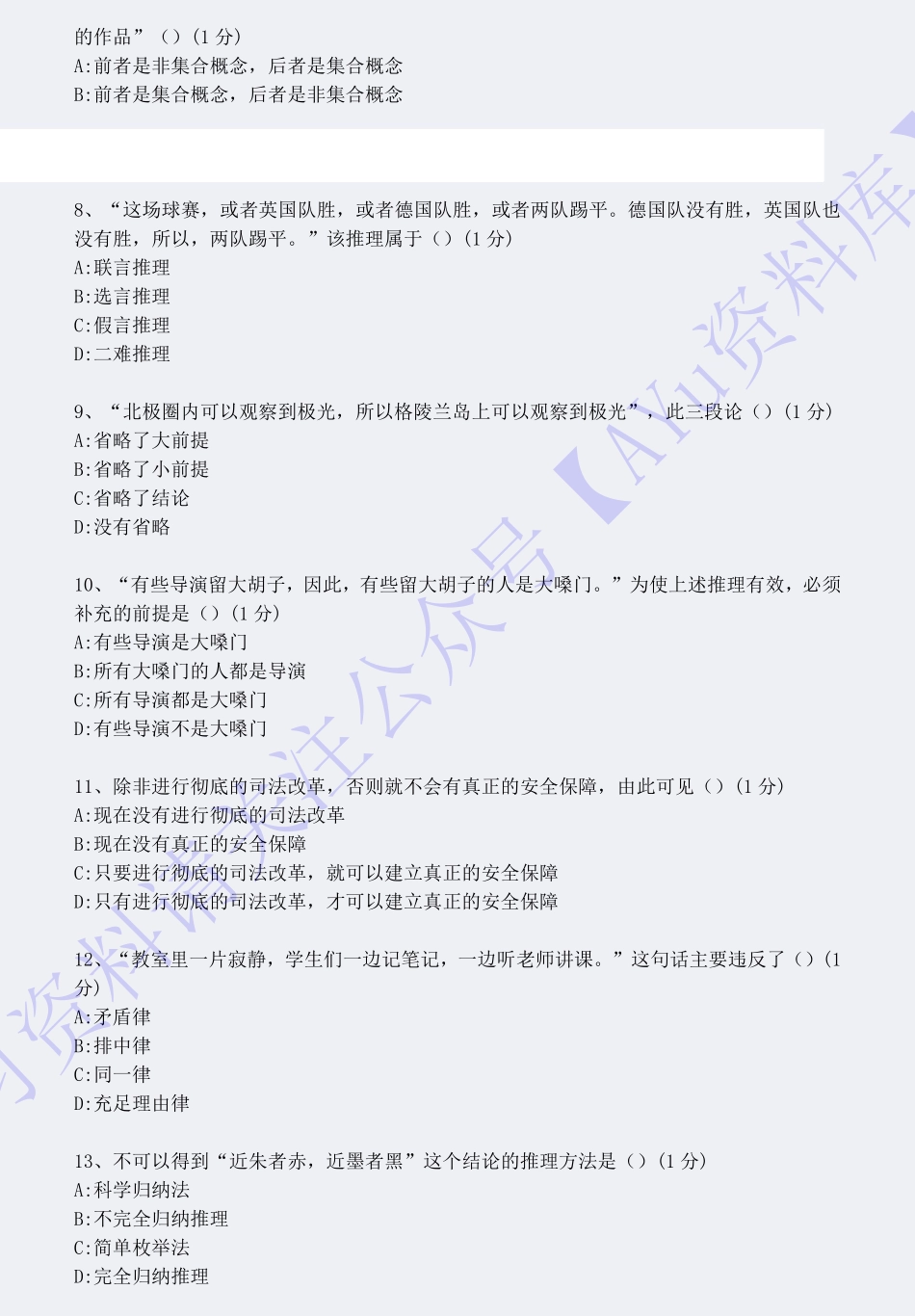 【模拟卷1】00024普通逻辑 01.pdf_第2页