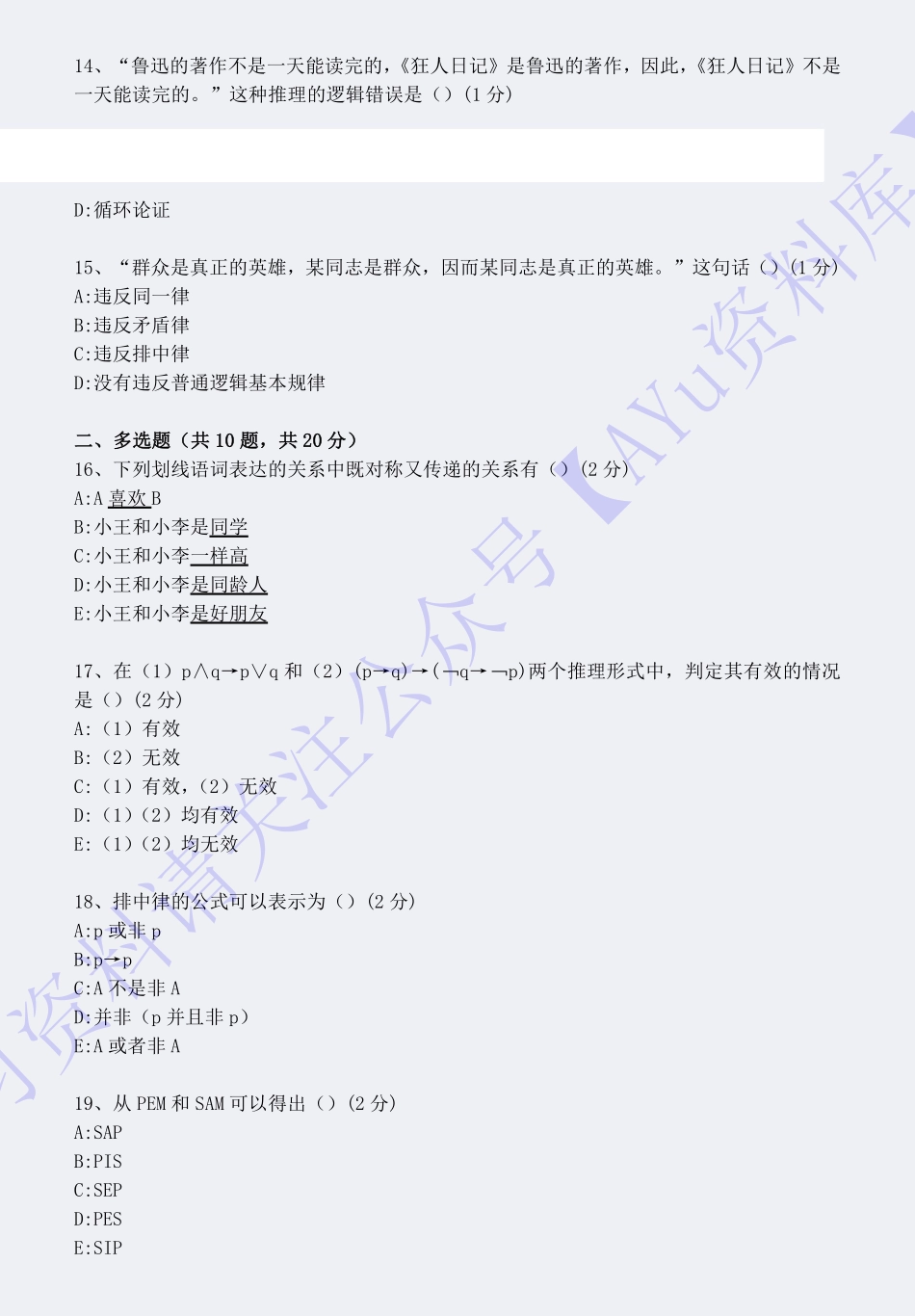 【模拟卷1】00024普通逻辑 01.pdf_第3页