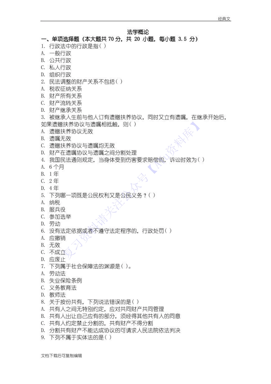 【模拟试卷 含答案 2套】00040 法学概论(王磊) 1.pdf_第1页