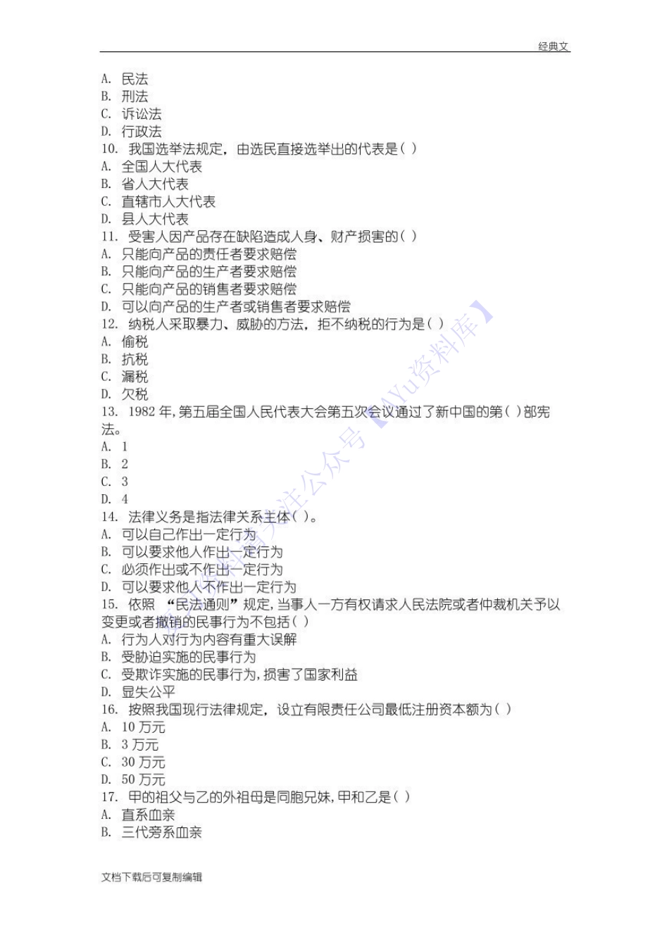 【模拟试卷 含答案 2套】00040 法学概论(王磊) 1.pdf_第2页