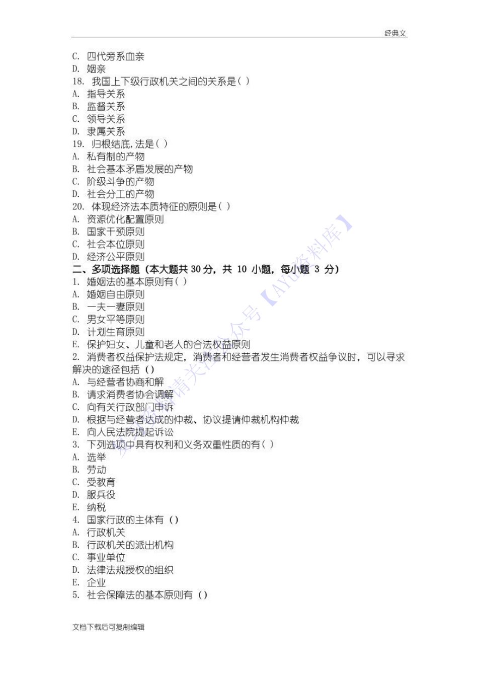 【模拟试卷 含答案 2套】00040 法学概论(王磊) 1.pdf_第3页