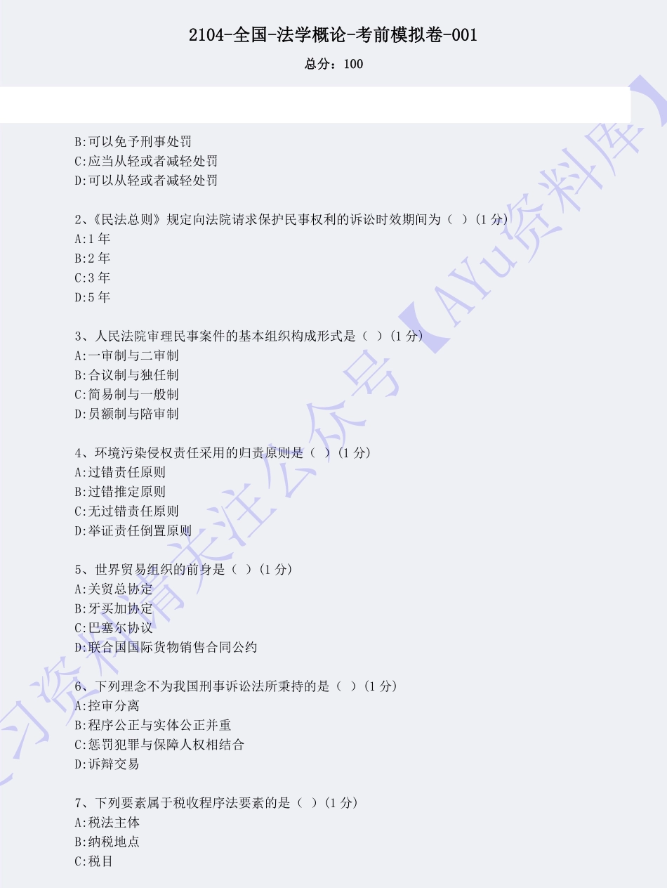 【模拟试卷 含答案 5套】00040 法学概论(王磊) 01.pdf_第1页