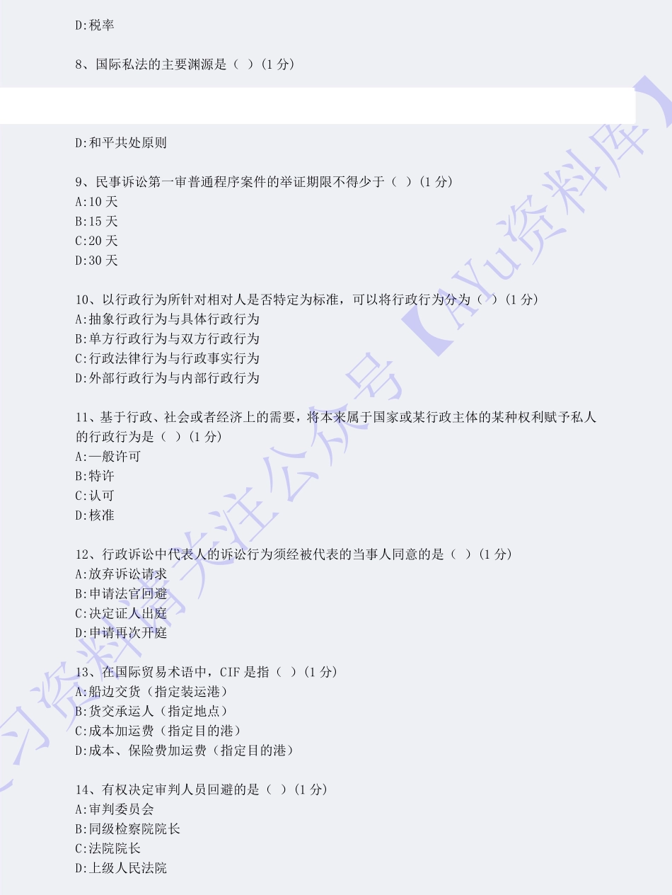 【模拟试卷 含答案 5套】00040 法学概论(王磊) 01.pdf_第2页