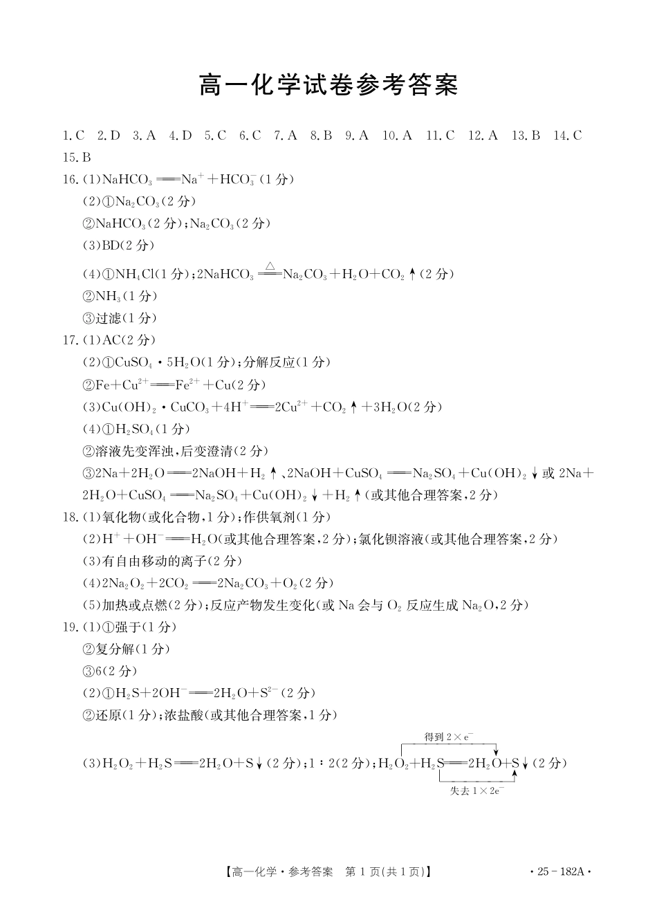 【内蒙卷】金太阳内蒙古赤峰市名校2024-2025学年高一期中联考化学答案.pdf_第1页