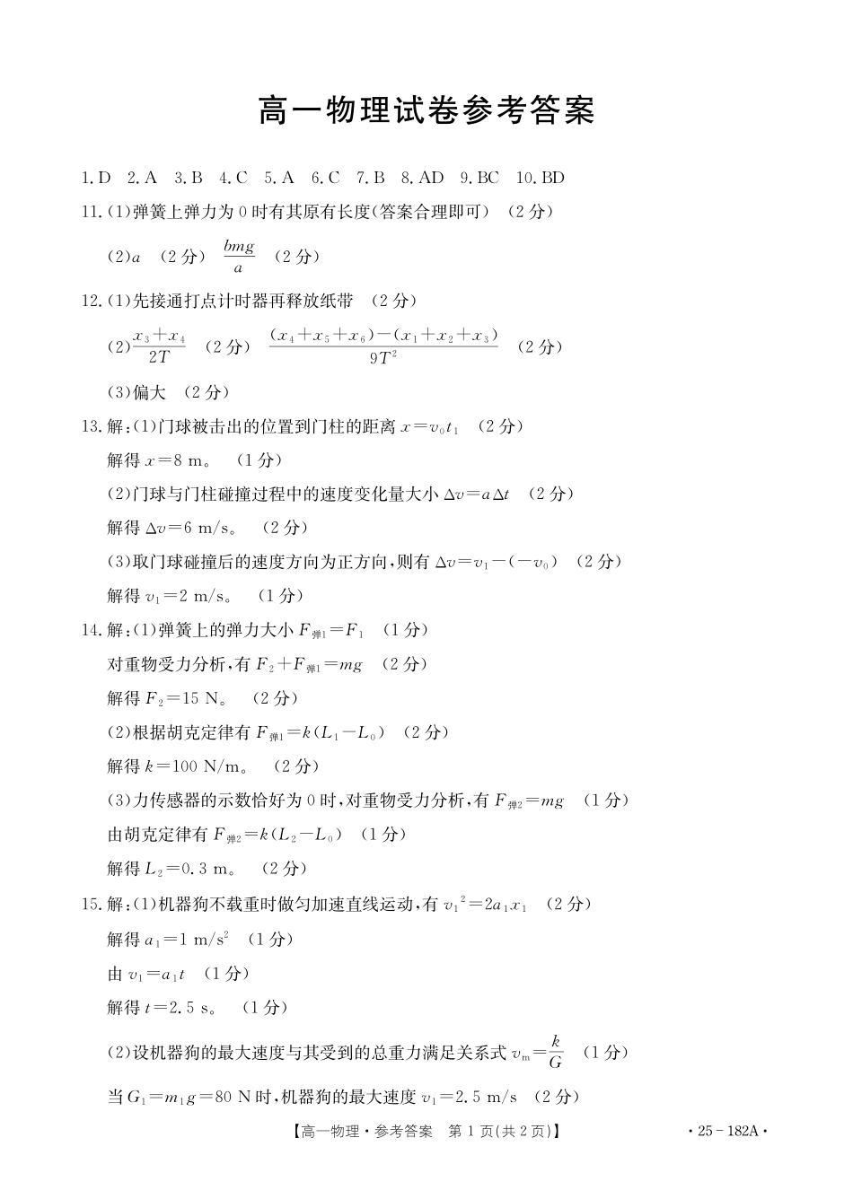 【内蒙卷】金太阳内蒙古赤峰市名校2024-2025学年高一期中联考物理答案.pdf_第1页