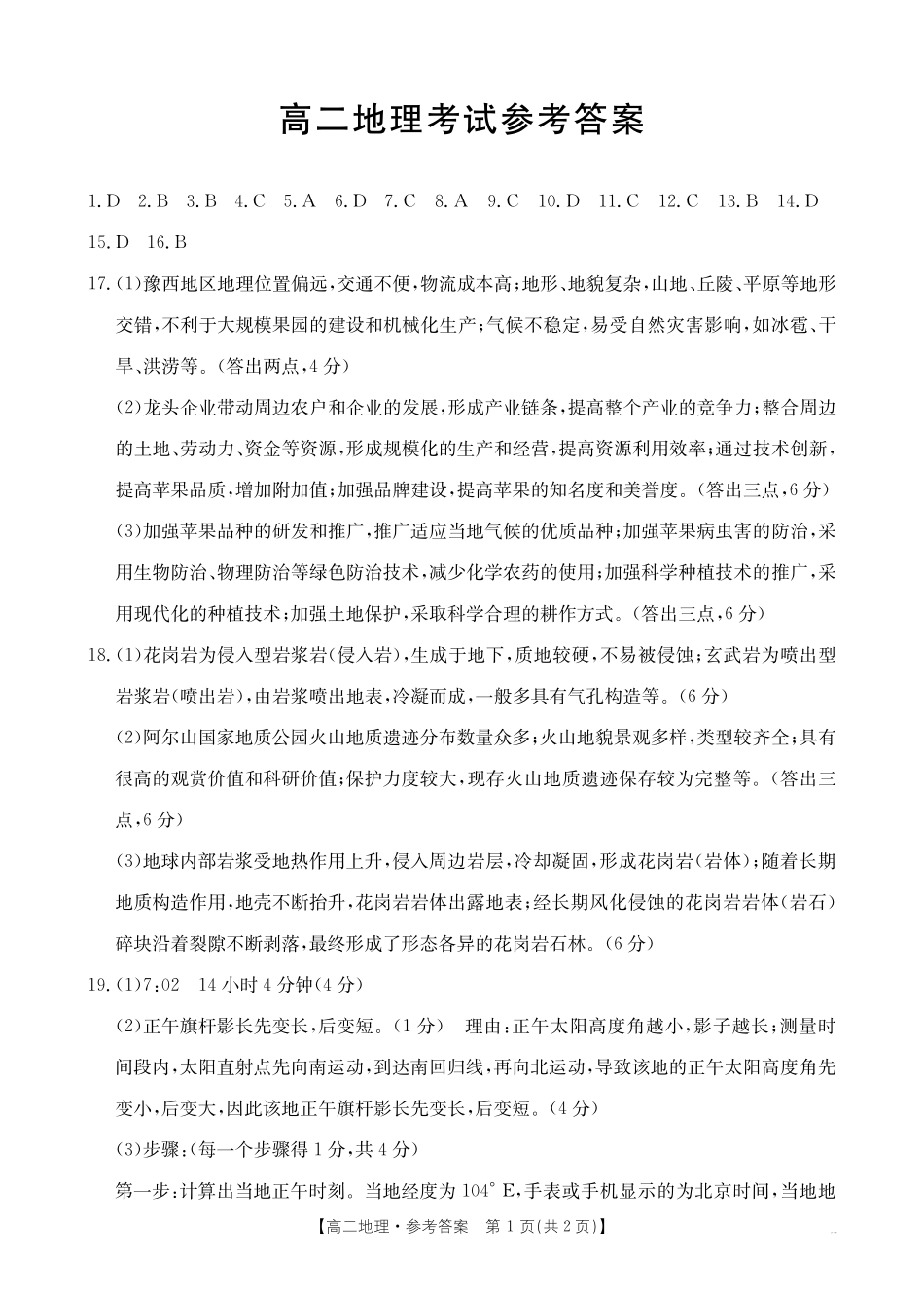 【内蒙卷】内蒙古高二金太阳联考地理答案.pdf_第1页