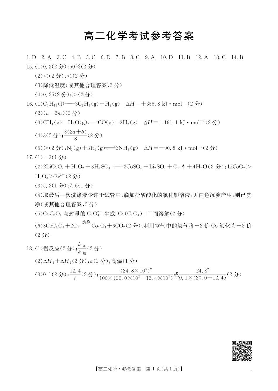 【内蒙卷】内蒙古高二金太阳联考化学答案.pdf_第1页