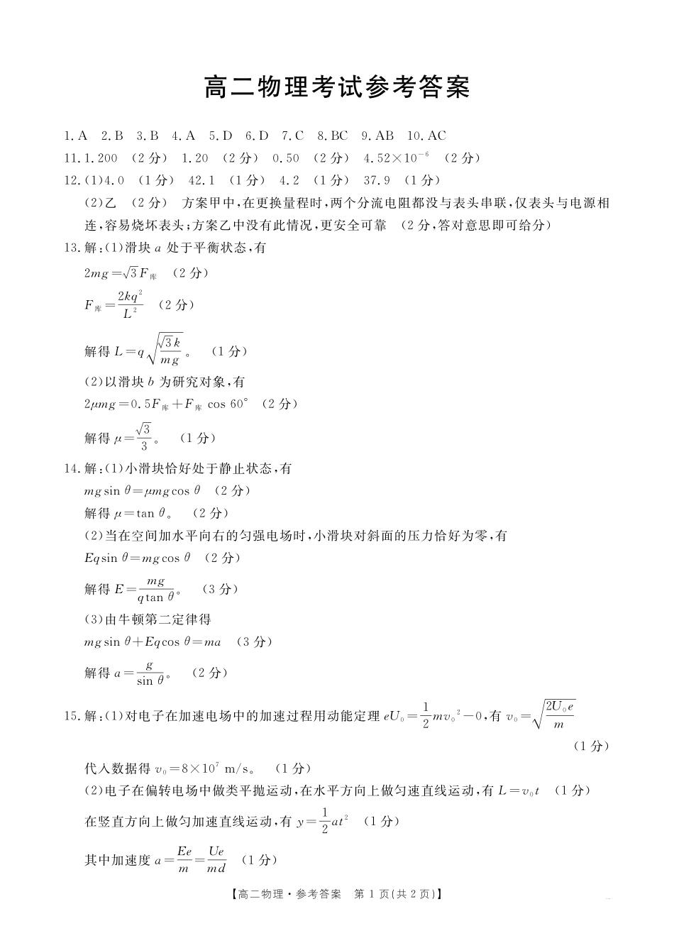 【内蒙卷】内蒙古高二金太阳联考物理答案.pdf_第1页