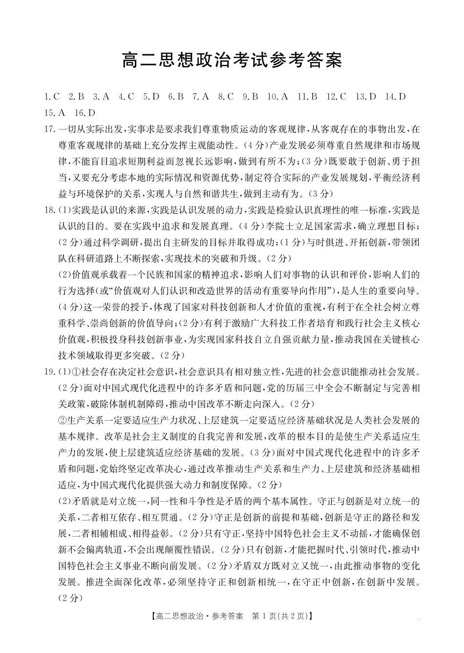 【内蒙卷】内蒙古高二金太阳联考政治答案.pdf_第1页