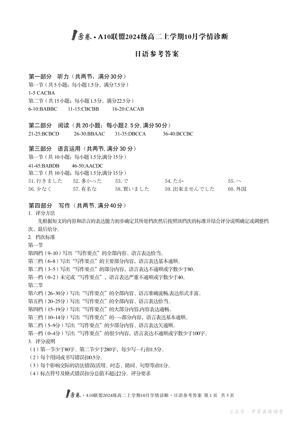 【日语】1号卷A10联盟2024级高二上学期10月学情诊断日语答案.pdf_第1页