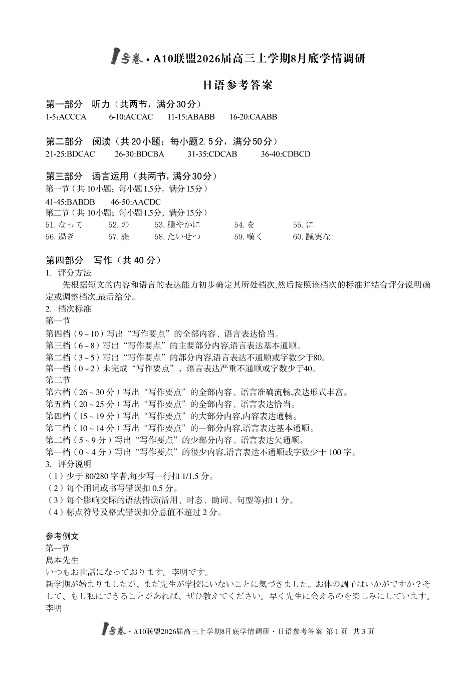 【日语】1号卷A10联盟2026届高三上学期8月底学情调研日语答案.pdf_第1页