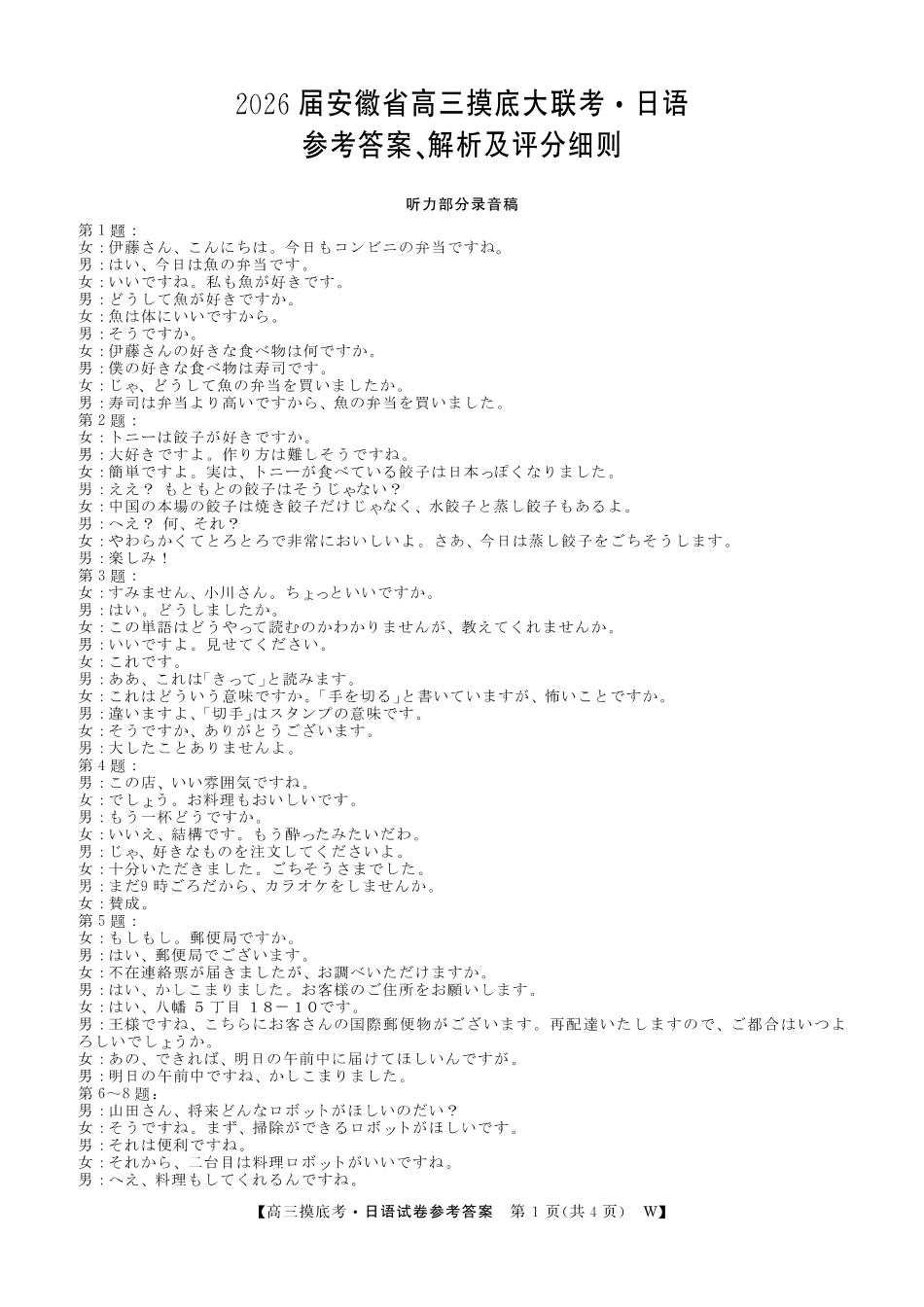 【日语试卷答案】安徽省皖南八校2025-2026学年2026届高三上学期8月摸底大联考(下标W)(8.25-8.26).pdf_第1页