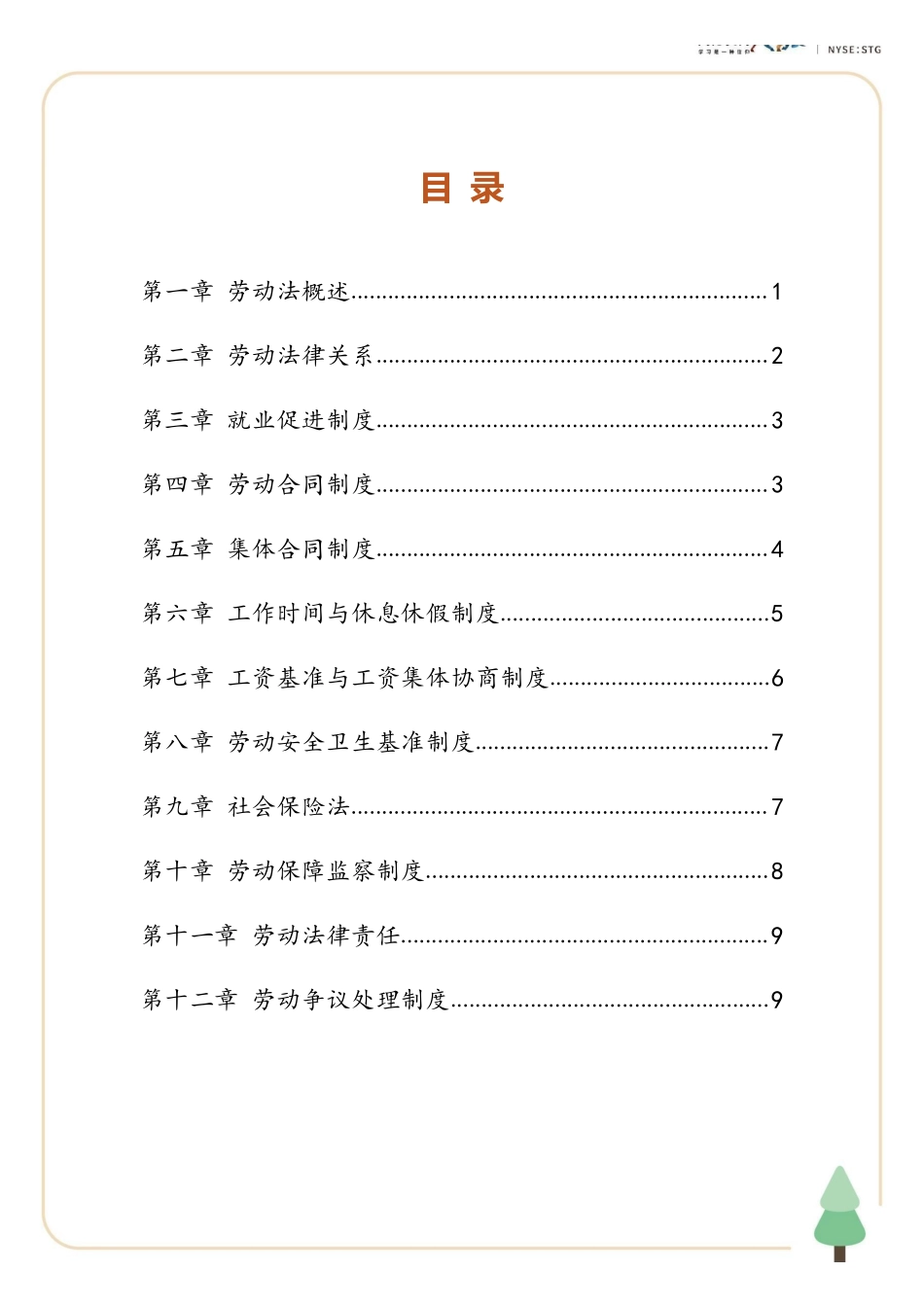 【尚德版 密训资料】00167劳动法 1.pdf_第2页