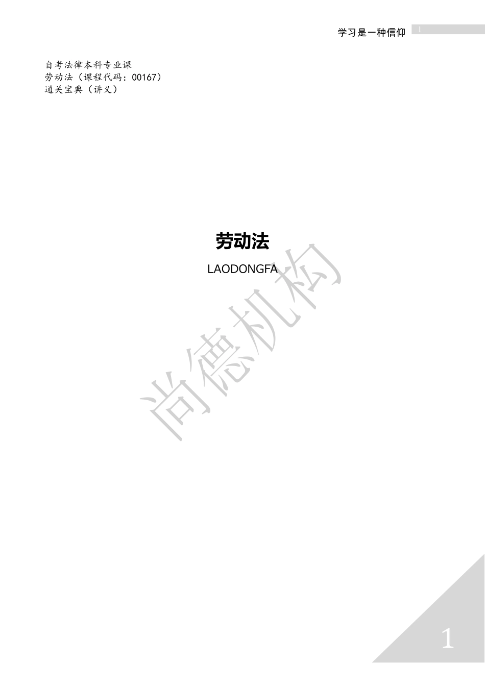 【尚德版 章节知识点】00167劳动法 01.pdf_第1页