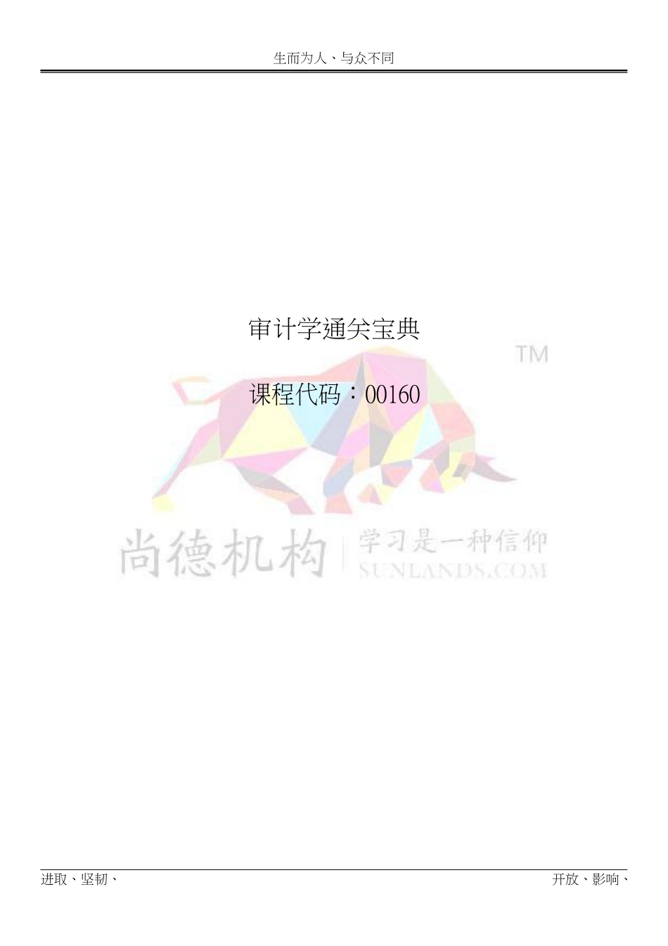 【尚德机 构通关宝典】00160 审计学 01.pdf_第1页