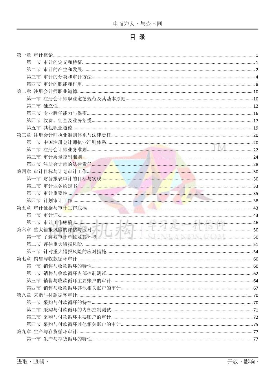 【尚德机 构通关宝典】00160 审计学 01.pdf_第2页