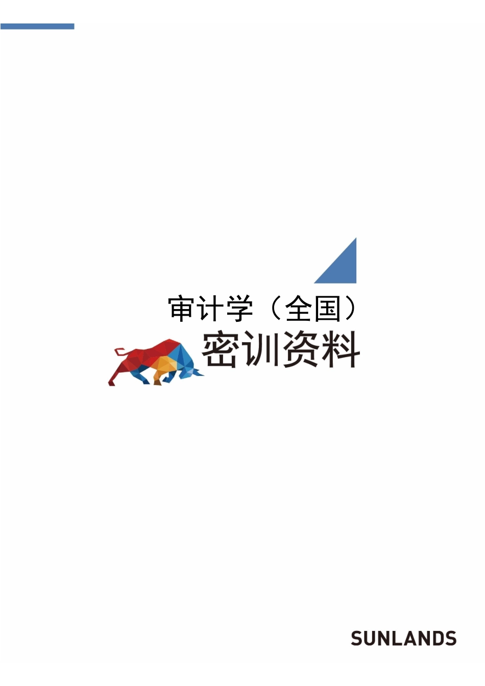【尚德机 密训资料】00160 审计学 1.pdf_第1页