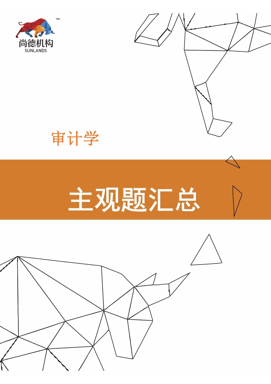 【尚德机 主观题汇】00160 审计学 01.pdf_第1页