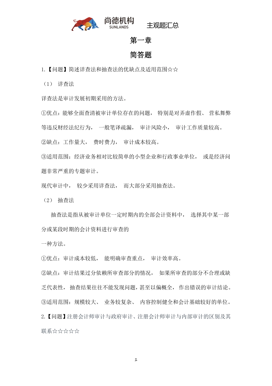 【尚德机 主观题汇】00160 审计学 01.pdf_第2页