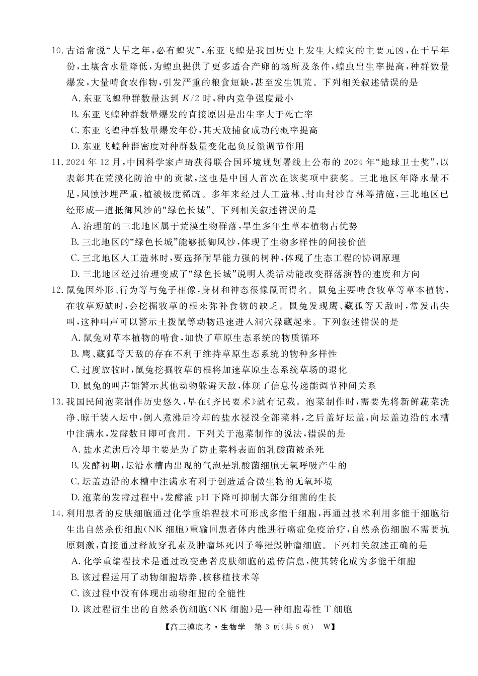 【生物】安徽省皖南八校2025-2026学年高三上学期8月摸底大联考.pdf_第3页