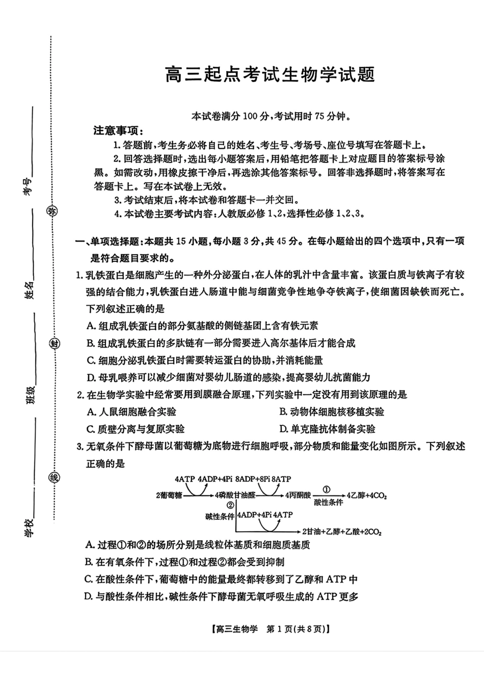 【生物】金太阳安徽省皖西南高中振兴发展联盟高三起点考试(26-04C).pdf_第1页