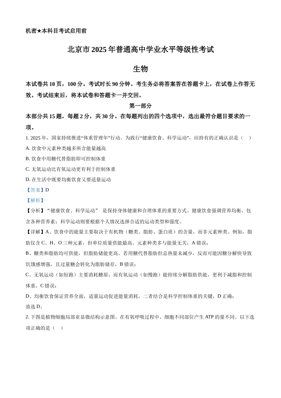 【生物北京版】2025年普通高等学校招生选择性考试（解析版）.docx_第1页