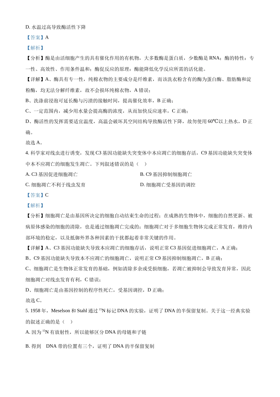 【生物北京版】2025年普通高等学校招生选择性考试（解析版）.docx_第3页