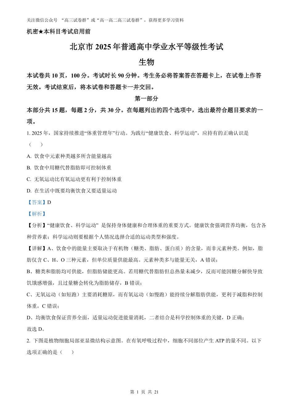 【生物北京版】2025年普通高等学校招生选择性考试（解析版）.pdf_第1页